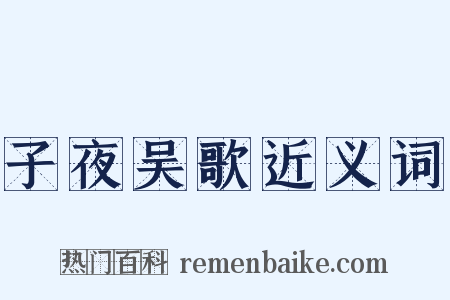 子夜吴歌近义词是什么意思的图片